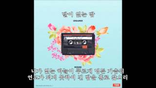 06 - Dreamer - ME \u0026 ME - 달이 없는 밤