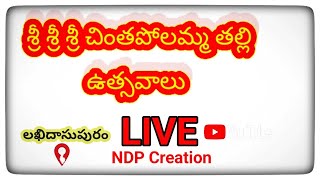 #చింత పొలమ్మ తల్లి  ఆలయ ప్రతిష్ట ఉత్సవాలు|#lakhidasupuram|#NDP