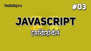 Variable | JAVASCRIPT TUTORIAL #03 | BANGLA | WEB DESIGN COURSE | HABIB PRO