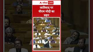 Parliament Budget Session:  जातिवाद पर PM Modi का प्रहार | ABP LIVE | SHORTS