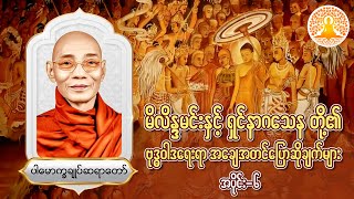 မိလိန္ဒမင်းနှင့်ရှင်နာဂသေနတို့၏ ဗုဒ္ဓဝါဒရေးရာ အချေအတင်ပြောဆိုချက်များ (အပိုင်း-၆)