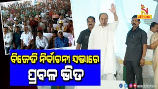 Thousands Gather At Jharsuguda And Thank CM Naveen | NandighoshaTV