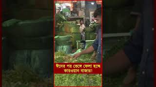 ঈদের পর ভেঙ্গে ফেলা হচ্ছে কারওয়ান বাজার!