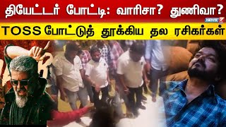 தியேட்டர் போட்டி: வாரிசா? துணிவா?-TOSS போட்டுத் தூக்கிய தல ரசிகர்கள் | Varisu | Thunivu | Toss Video