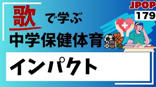 【中学保健体育の歌_インパクト179】曲_JPOP