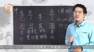 王炳森讲八字：家庭出身分析