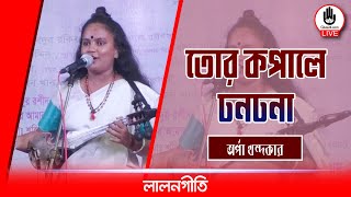 তোর কপালে ঢনঢনা | Tor Kopale Dhondhona | অর্পা খন্দকার || Music Glive Kushtia