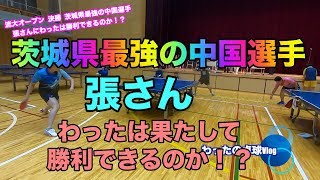 茨城県最強の中国選手 張さんと真っ向勝負！【卓球】