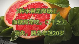 2种水果是降糖王，血糖高常吃，口干乏力消失，胰岛年轻20岁