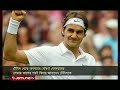 টেনিস থেকে অবসরের ঘোষণা দিলেন রজার ফেদেরার federer retired