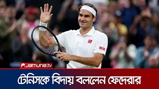 টেনিস থেকে অবসরের ঘোষণা দিলেন রজার ফেদেরার | Federer Retired