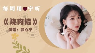 烧肉粽 cover (颜心寜）