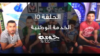 Service Militaire En Algerie - L'Armé - ZANGA CRAZY 100% Houma - ep 10 الخدمة الوطنية -لارمي -