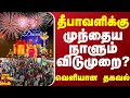 தீபாவளிக்கு முந்தைய நாளும் விடுமுறை? - எதிர்பார்ப்பில் அரசு ஊழியர்கள், ஆசிரியர்கள்