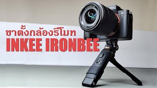 เปิดกล่องรีวิว สอนใช้ขาตั้งรีโมท Inkee Ironbee Remote Control Grip