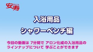 入浴用品 シャワーベンチ編