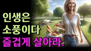 인생은 소풍이다 즐겁게 살아라|철학 |오디오 |옛성인들의 지혜|부처님말씀 |장자의 소요유|반복