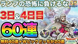 【ドラクエタクト】僕はガチャを我慢できない | 無料40連＋Wピック20連【アンルシアvsランプ問題】【3.5周年】