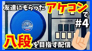 【弐寺】友達にもらったアケコンで八段を目指す配信#4【beatmania IIDX INFINITAS配信#14】