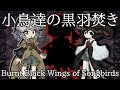 bpohc senri shrine road stage 4 6 theme burning of the little birds black wings