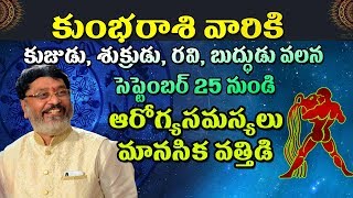 కుంభరాశి వారికి  కుజుడు, శుక్రుడు, రవి, బుద్ధుడు వలన సెప్టెంబర్ 25 నుండి ఆరోగ్యసమస్యలు మానసికవత్తిడి