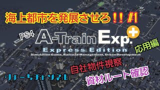 [PS4:A列車で行こうExp.+]海上都市ステージ応用編!! #1