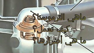 الترموستا  منظم الحرارة  كل المعلومات التي تحتاج معرفتها