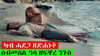 ካብ ሓደጋ ዘድሐነቶ ሰብመሰል ዓሳ ዘፍቀረ ንጉስ | jossy t | abibiboy | winay tigrigna | filmna | ሲኒማና