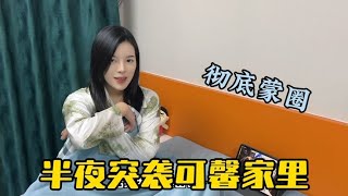 半夜一点突袭相亲对象家里，为了让她跟我回湖北，这次我想尽办法