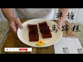 【傳統粵菜】前白天鵝賓館點心師教你做馬蹄糕 🍮 Water Chestnut Cake by former Guangzhou 5-star luxury hotel chef