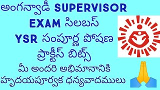 ll అంగన్వాడీ supervisor exam సిలబస్ ll YSR సంపూర్ణ పోషణ ప్రాక్టీస్ బిట్స్ ll