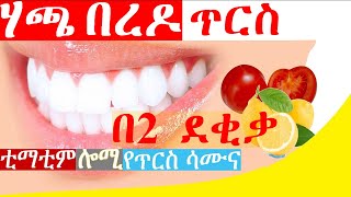 ጥርስን ነጭ ለማድረግ || ከነአሰራሩ Teeth whitening remedies