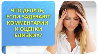 Что делать, если задевают комментарии и оценки близких? Фрагмент бесплатного вебинара