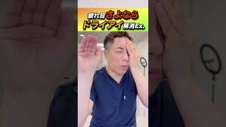 【目疲れてない？】中々解消しないドライアイを一気に解消して目を潤わせるエクササイズ　#shorts