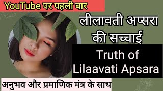 (Ep 138) लीलावती अप्सरा साधना की सच्चाई Truth of Lilaavati Apsara