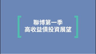 【經理人面對面】聯博第一季高收益債投資展望