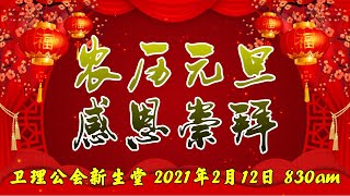 农历元旦感恩崇拜 12-02-2021