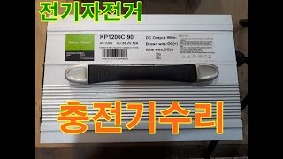 KINGPAN KP1200C 90 오토바이 충전기수리 전기자전거