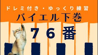 バイエル76番　　ドレミ付き　ゆっくり