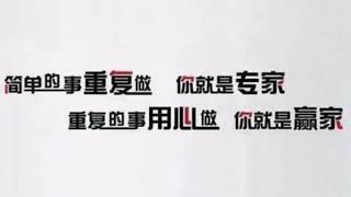 我一直很喜欢的一句话：复杂的事情简单做，你就是专家；简单的事情重复做，你就是行家；重复的事情用心做，你就是赢家。