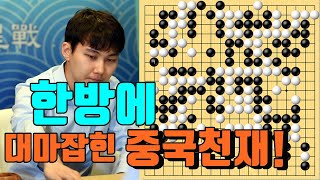 박정환 붙임묘수 한방에 대마가 꼼짝 못하고 잡혀버리네! [7.3 슈퍼매치] 박정환 vs 진위청