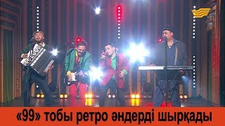 «99» тобы ретро әндерді шырқады