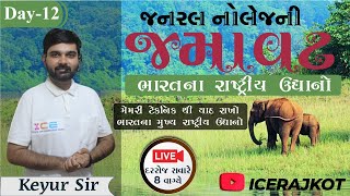 GKની જમાવટ | મેમરી ટેકનિક થી યાદ રાખો ભારતના મુખ્ય રાષ્ટ્રીય ઉદ્યાનો | Day12 | #icerajkot #iceonline