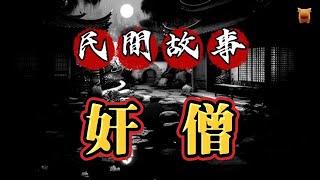 #民間故事 ：奸僧...【楓牛愛世界】