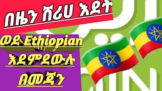 ውደ Ethiopian ኢቶፔያ በዜን ሸሪሀ እደት በመጃን እደምደዉ🇪🇹🇪🇹