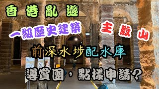 【香港亂遊 EP55】一級歷史建築｜前深水埗配水庫｜主教山｜免費導賞團，點樣申請？｜4K｜廣東話｜cc中文字幕