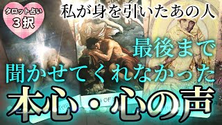 タロット占い💝本心・私が身を引いたあの人が最後まで聞かせてくれなかった心の声【恋愛💕超深堀リーディング】🌬🍀