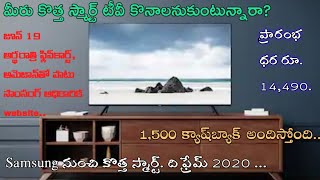 #SAMSUNG#SMART TV #THE FRAME(Samsung నుంచి కొత్త స్మార్ట్‌. ది ఫ్రేమ్ 2020) ప్రారంభ ధర రూ.14,490