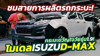 วัยรุ่น1.9! ชมสายการผลิต รถปิคอัพ Isuzu D-Max ในโรงงานอีซูซุแอฟริกาใต้!