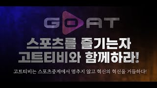 [스포츠중계] 고트티비만의 챔피언스리그!! 고챔스에 여러분도 도전하세요!